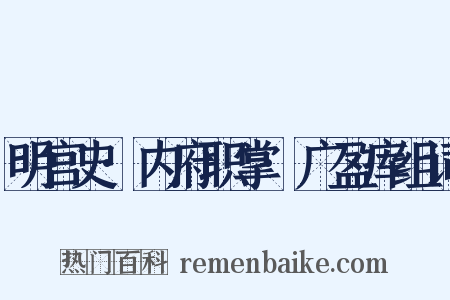 明宫史·内府职掌·广盈库组词是什么意思的图片